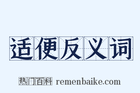 适便反义词是什么意思的图片